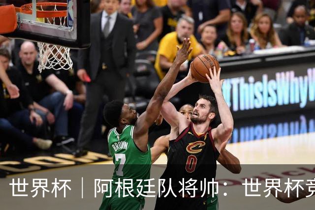 世界杯｜阿根廷队将帅：世界杯竞争越发激烈