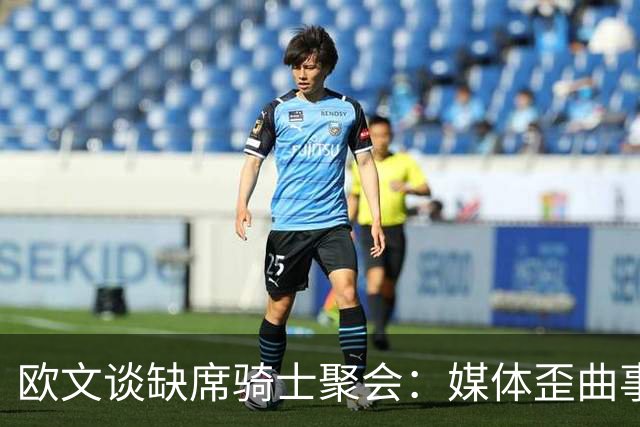 欧文谈缺席骑士聚会：媒体歪曲事实简直丧心病狂 别被他们耍了
